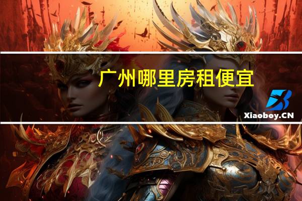 广州哪里房租便宜