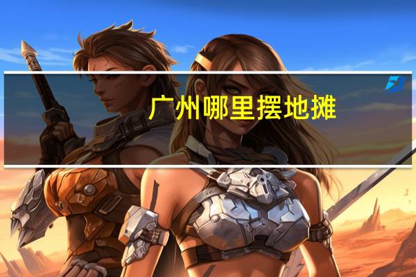 广州哪里摆地摊