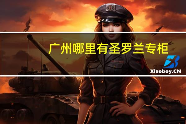 广州哪里有圣罗兰专柜