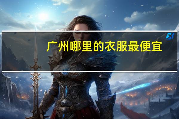 广州哪里的衣服最便宜