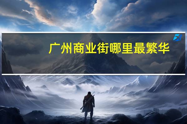 广州商业街哪里最繁华