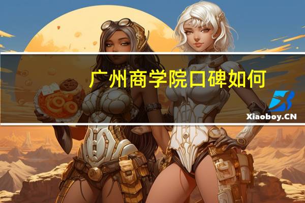 广州商学院口碑如何