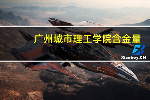 广州城市理工学院含金量