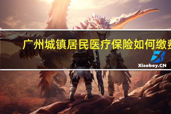 广州城镇居民医疗保险如何缴费
