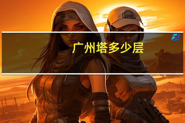 广州塔多少层