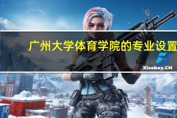广州大学体育学院的专业设置