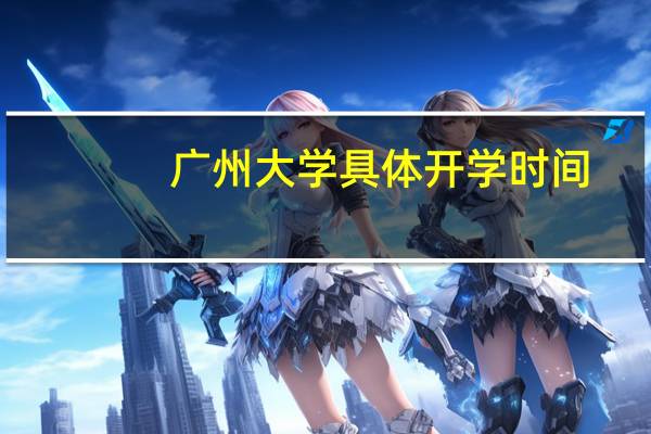 广州大学具体开学时间