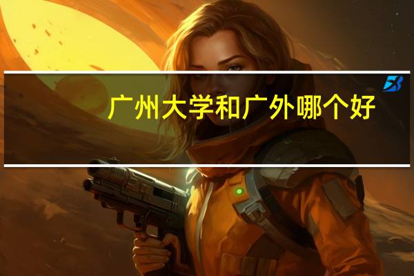 广州大学和广外哪个好