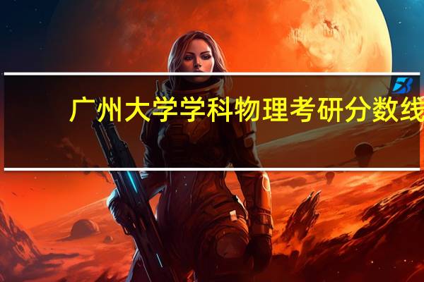广州大学学科物理考研分数线