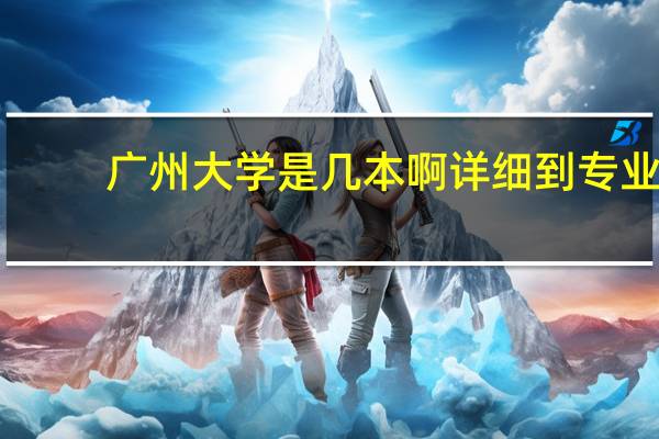 广州大学是几本啊详细到专业