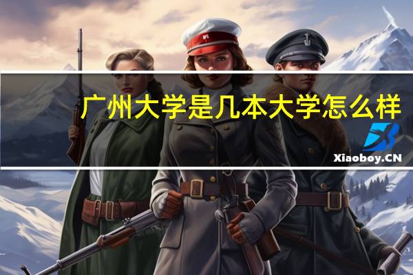 广州大学是几本大学怎么样