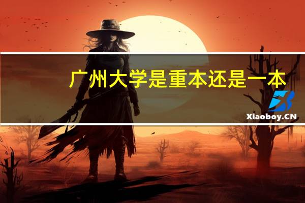 广州大学是重本还是一本