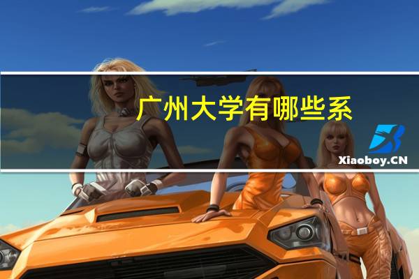广州大学有哪些系