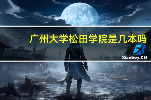 广州大学松田学院是几本吗