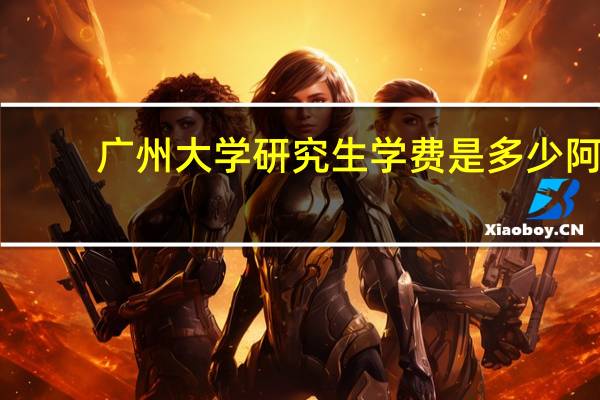 广州大学研究生学费是多少阿