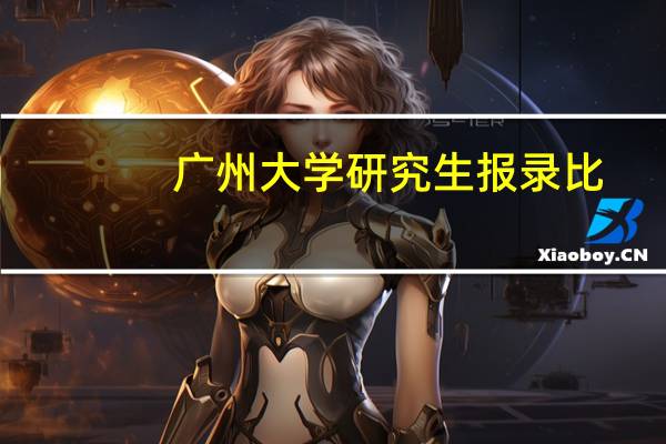 广州大学研究生报录比