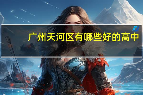 广州天河区有哪些好的高中