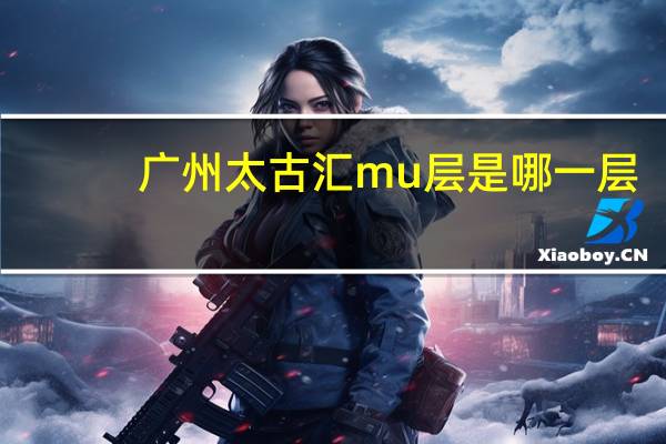 广州太古汇mu层是哪一层