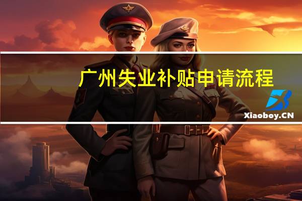 广州失业补贴申请流程