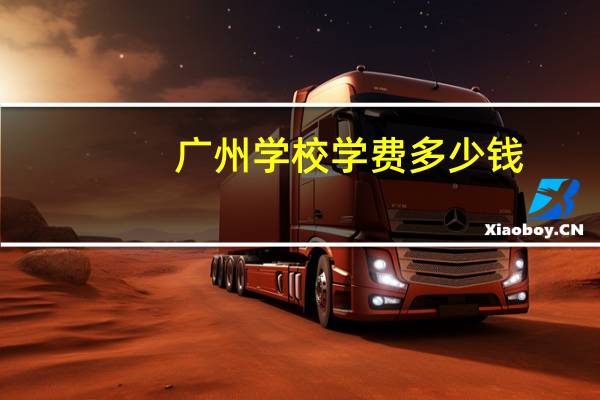 广州学校学费多少钱