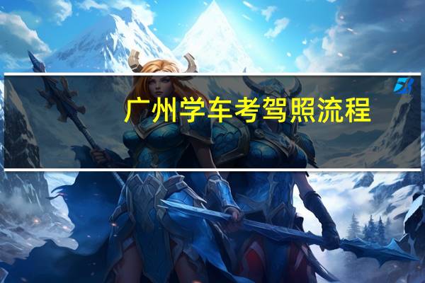 广州学车考驾照流程
