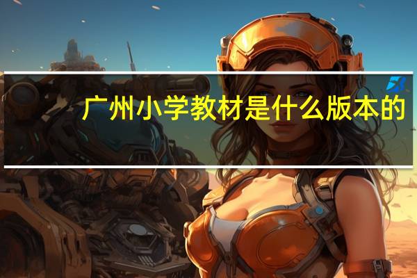 广州小学教材是什么版本的