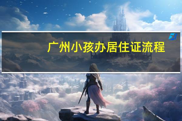 广州小孩办居住证流程