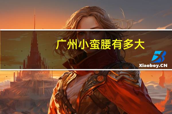 广州小蛮腰有多大