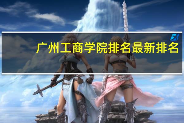 广州工商学院排名最新排名