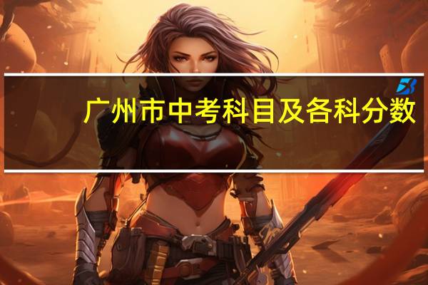 广州市中考科目及各科分数