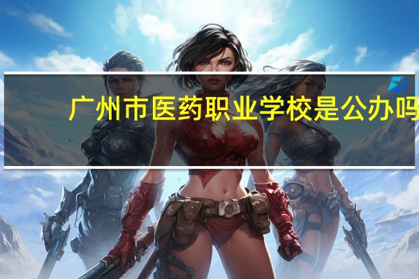 广州市医药职业学校是公办吗