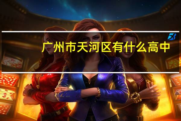 广州市天河区有什么高中