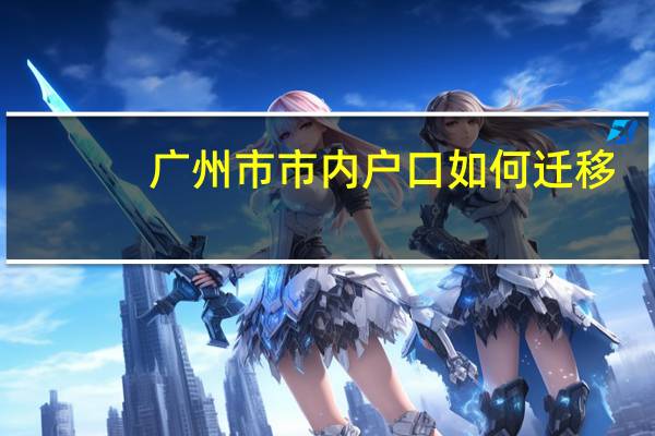 广州市市内户口如何迁移