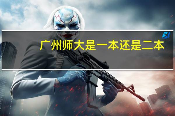 广州师大是一本还是二本