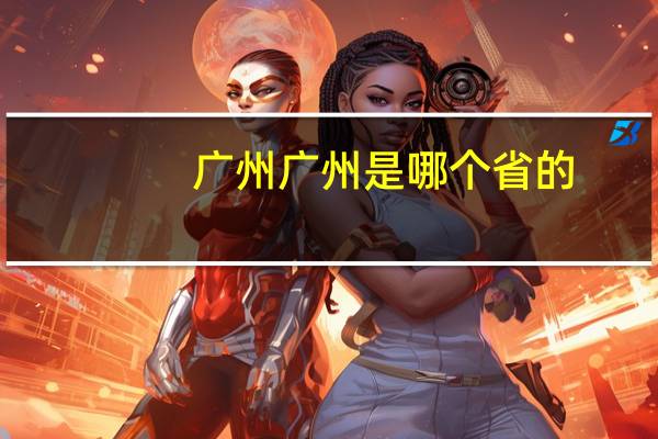 广州广州是哪个省的