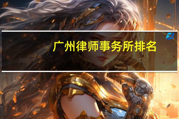 广州律师事务所排名