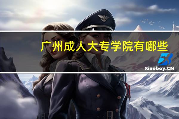 广州成人大专学院有哪些