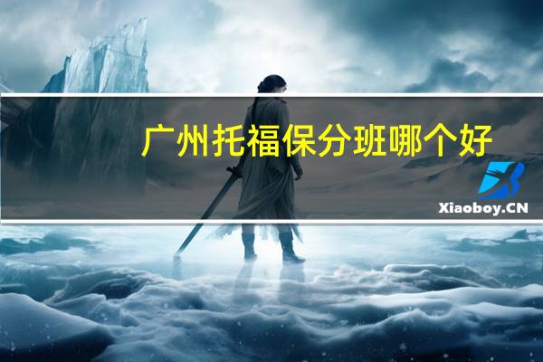 广州托福保分班哪个好