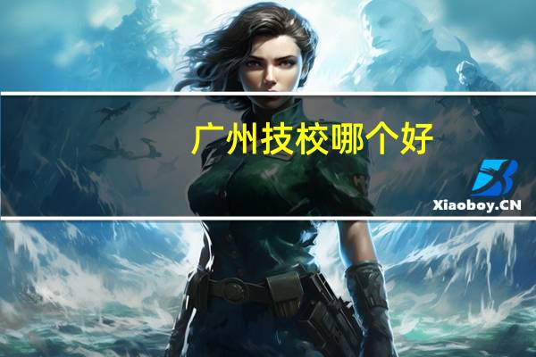 广州技校哪个好