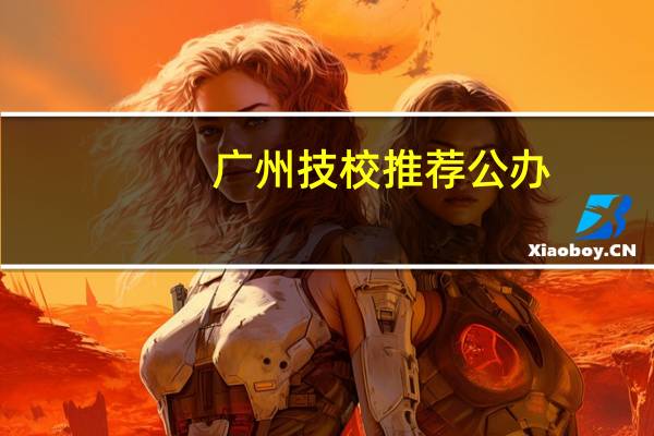广州技校推荐公办