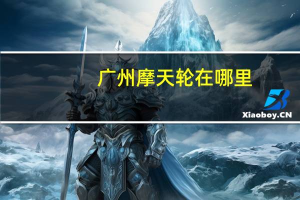 广州摩天轮在哪里