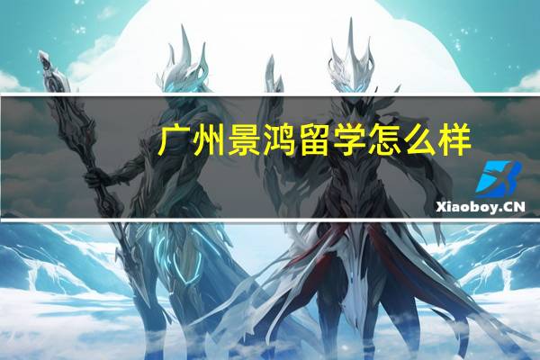 广州景鸿留学怎么样