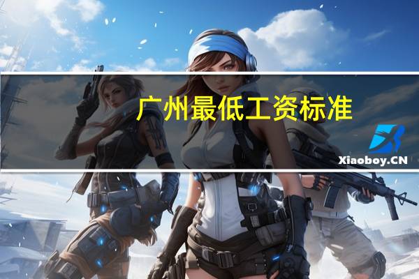 广州最低工资标准