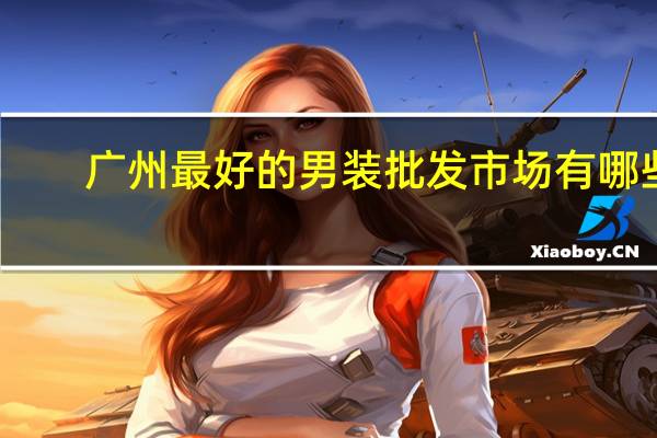 广州最好的男装批发市场有哪些