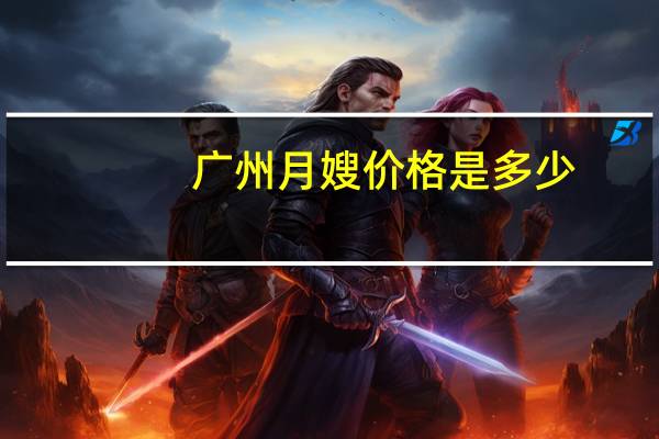 广州月嫂价格是多少
