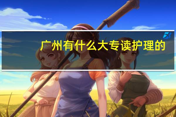 广州有什么大专读护理的