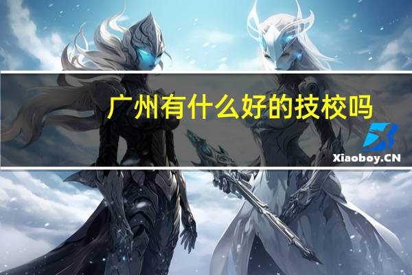 广州有什么好的技校吗