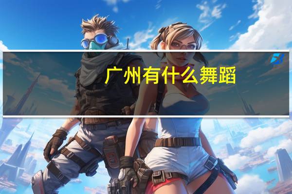 广州有什么舞蹈