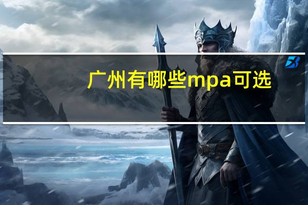 广州有哪些mpa可选