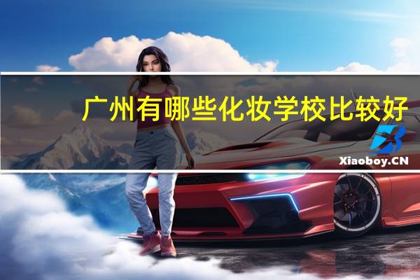 广州有哪些化妆学校比较好